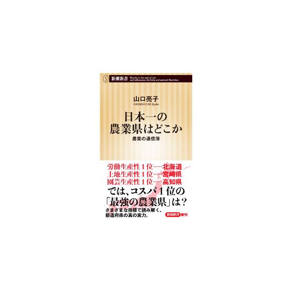 労働生産性日本一は北海道、土地生産性日本一は宮崎県。ではコスパ日本一の「最強農業県」は？　農業の財政効率や生産性、農地の集積率、食料自給率など、さまざまな指標を駆使して各県農業の真の実力を読み解く。■カテゴリ：中古本■ジャンル：産業・学術・...