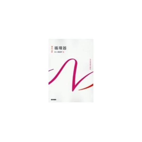 系統看護学講座 専門分野9 成人看護学3 循環器 【第16版】 専門分野〔9〕／医学書院