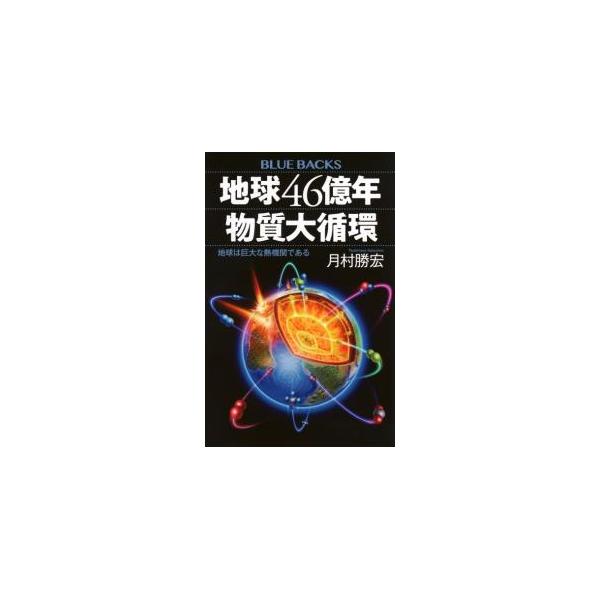 熱機関である地球は、その内部の熱でさまざまな物質を循環させて、生命に適した環境をつくりあげてきた。地球の成り立ちそして進化を、俯瞰した目で眺め、解説した地球科学の入門書。■カテゴリ：中古本■ジャンル：産業・学術・歴史 地学■出版社：講談社■...