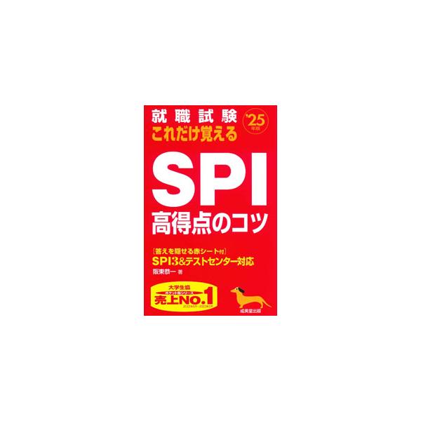 就職試験 これだけ覚えるSPI高得点のコツ ’25年版／阪東恭一