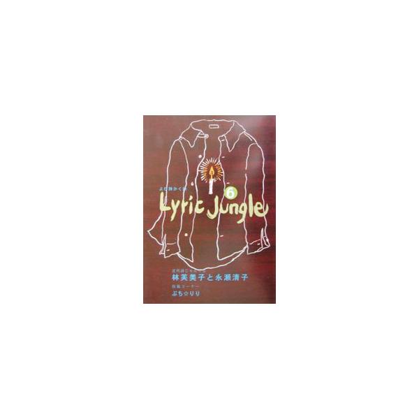 Lyric Jungle 6／鹿砦社