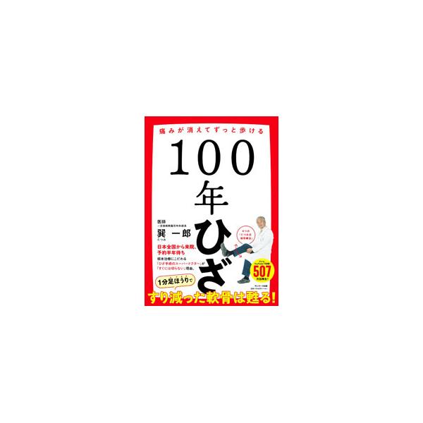 ■カテゴリ：中古本■ジャンル：スポーツ・健康・医療 医療■出版社：サンマーク出版■出版社シリーズ：■本のサイズ：単行本■発売日：2023/07/15■カナ：ヒャクネンヒザ タツミイチロウ