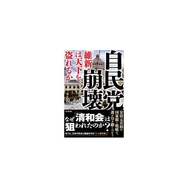 自民党崩壊／乾正人