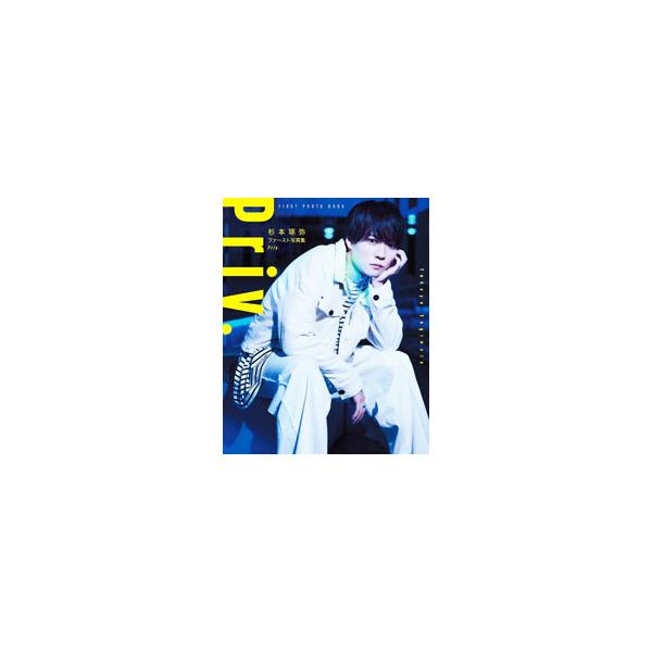 いつものクールな表情も、自分だけに向けてくれる笑顔もひとりじめ！　“熊本の彼氏”杉本琢弥と、浅草、東京タワー、水族館、お家でデートしている気分を味わえるファースト写真集。インタビューも掲載。■カテゴリ：中古本■ジャンル：女性・生活・コンピュ...