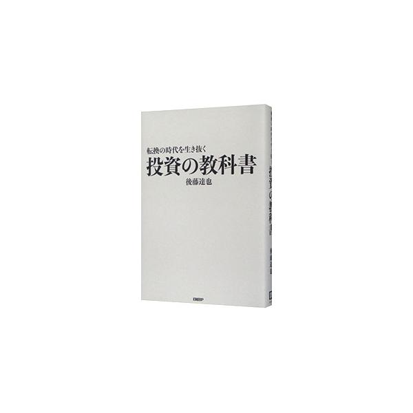 転換の時代を生き抜くうえで投資は重要な役割を担っている。投資に興味のなかった人に向けて、株、株価、中央銀行などを解説し、いろいろな投資の方法を紹介。投資の世界をわかりやすく、おもしろく案内する。■カテゴリ：中古本■ジャンル：ビジネス 株■出...