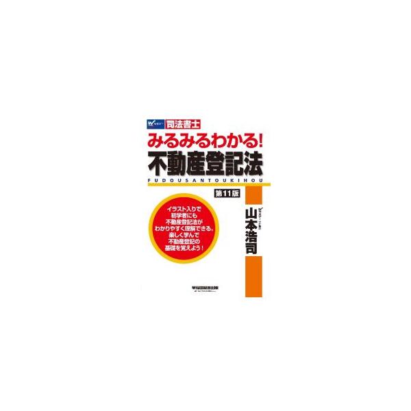 ■カテゴリ：中古本■ジャンル：政治・経済・法律 刑法■出版社：早稲田経営出版■出版社シリーズ：■本のサイズ：単行本■発売日：2024/01/01■カナ：ミルミルワカルフドウサントウキホウ ヤマモトコウジ