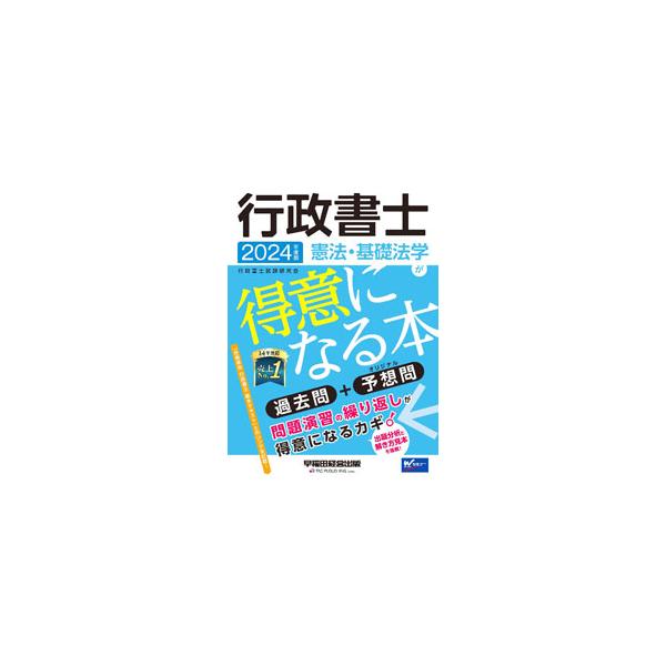 ■カテゴリ：中古本■ジャンル：政治・経済・法律 刑法■出版社：早稲田経営出版■出版社シリーズ：■本のサイズ：単行本■発売日：2024/01/01■カナ：ギョウセイショシケンポウキソホウガクガトクイニナルホン ギョウセイショシシケンケンキュウカイ