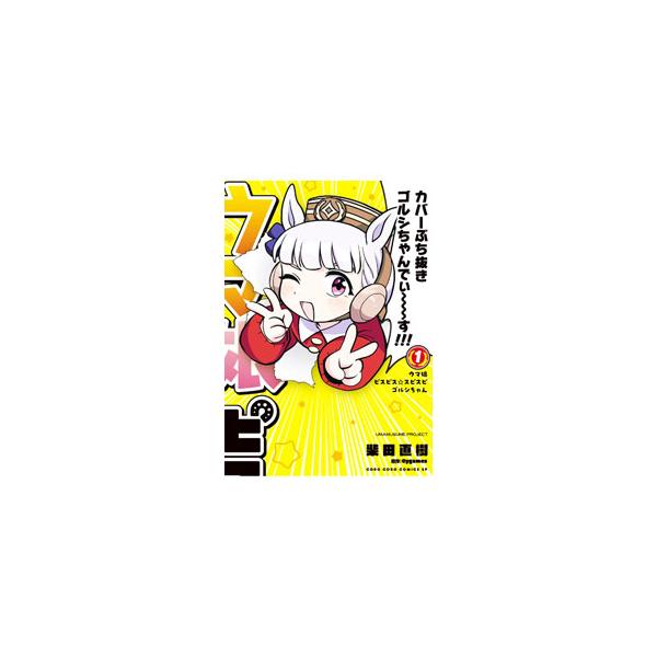 ■カテゴリ：中古コミック■ジャンル：少年■出版社：小学館■掲載紙：てんとう虫コミックス■本のサイズ：Ｂ６版■発売日：2024/02/28■カナ：ウマムスメピスピススピスピゴルシチャン シバタナオキ