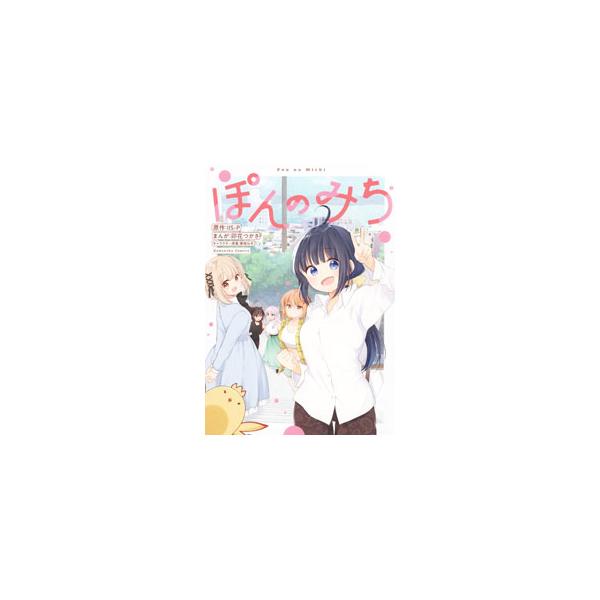 ぽんのみち／卯花つかさ