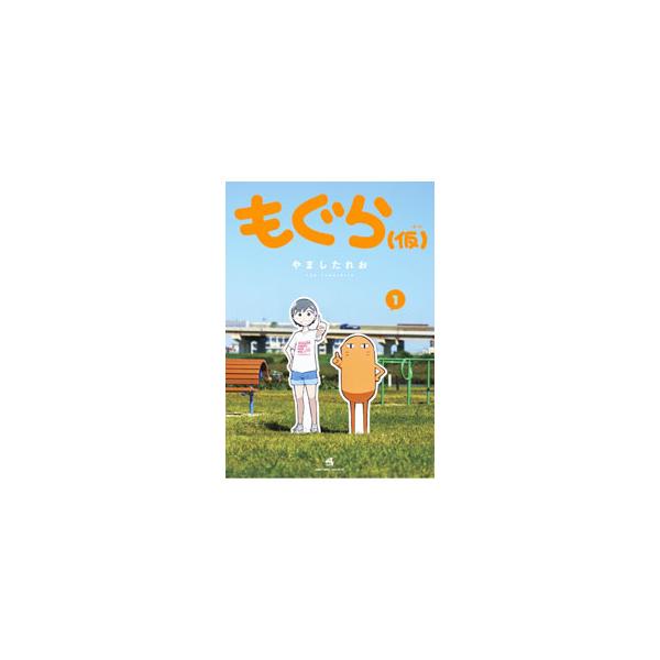 ■カテゴリ：中古コミック■ジャンル：少年■出版社：小学館■掲載紙：てんとう虫コロコロコミックス　ＳＰ■本のサイズ：Ｂ６版■発売日：2023/11/28■カナ：モグラカリ ヤマシタレオ