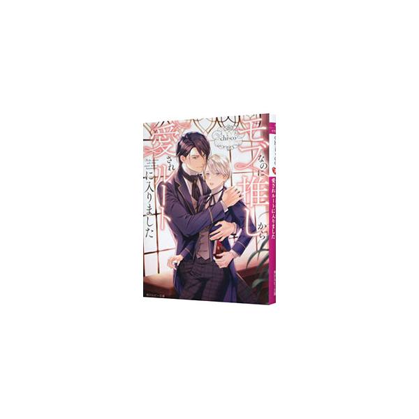 モブなのに推しから愛されルートに入りました／chi‐co
