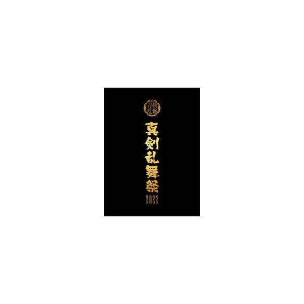 Blu-ray／ミュージカル『刀剣乱舞』 〜真剣乱舞祭2022〜 初回限定盤