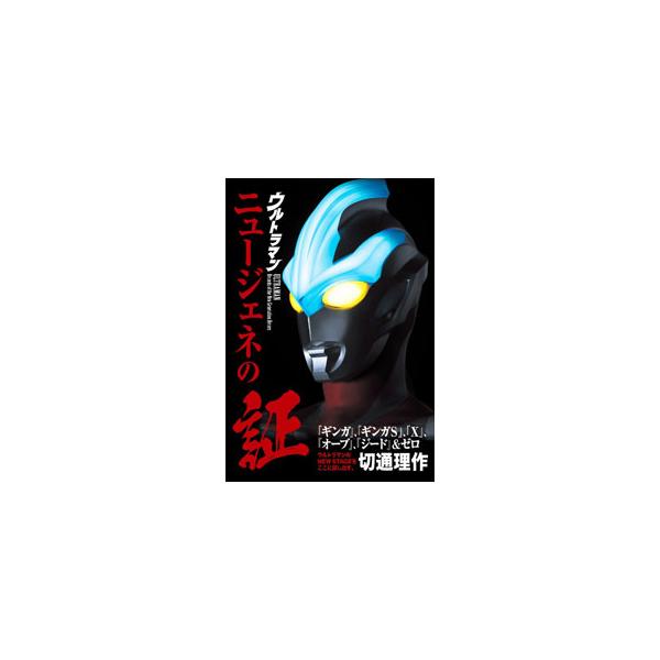 ウルトラマンニュージェネの証／切通理作