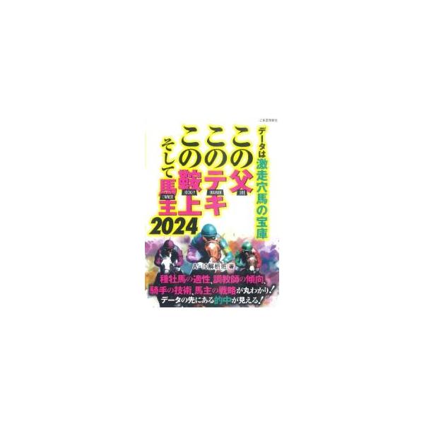 データ通りに買い続ければ馬券は儲かる！　施行回数の多いＪＲＡ競馬場の主要コースなど計８６コースのデータを収録。狙い目の種牡馬、騎手、厩舎の特徴を詳しく解説する。■カテゴリ：中古本■ジャンル：料理・趣味・児童 競馬■出版社：フォルドリバー■出...