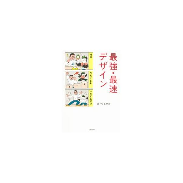 最強・最速デザイン／カトウヒカル