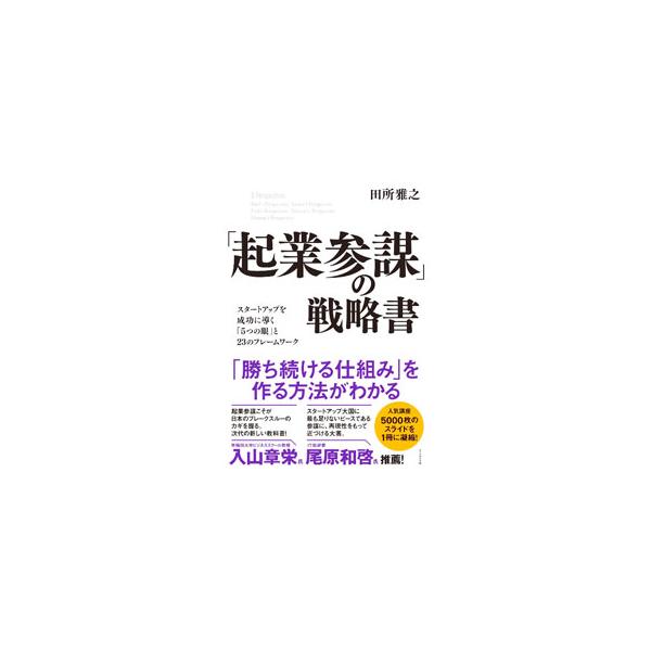 「起業参謀」の戦略書／田所雅之