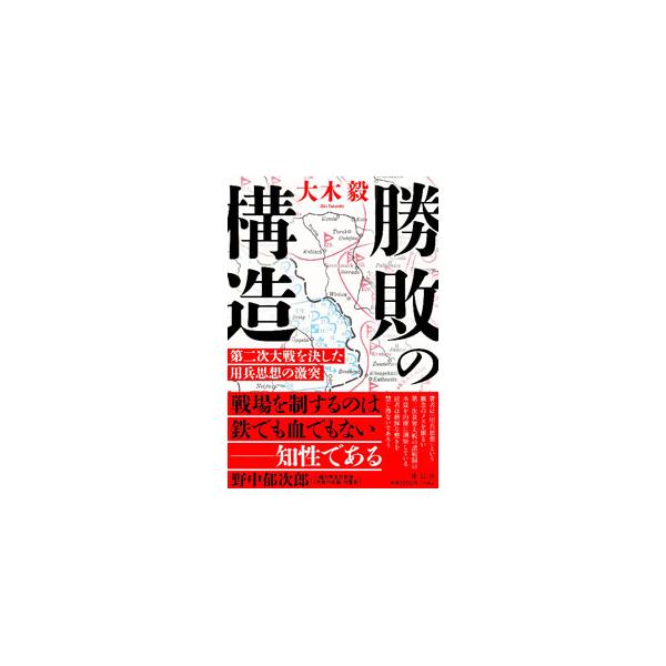 勝敗の構造／大木毅