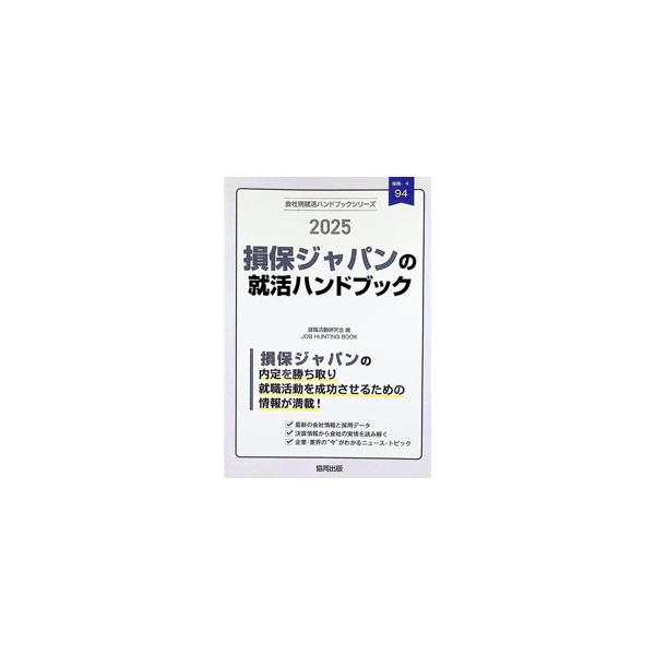 損保ジャパンの就活ハンドブック JOB HUNTING BOOK 2025／就職活動研究会