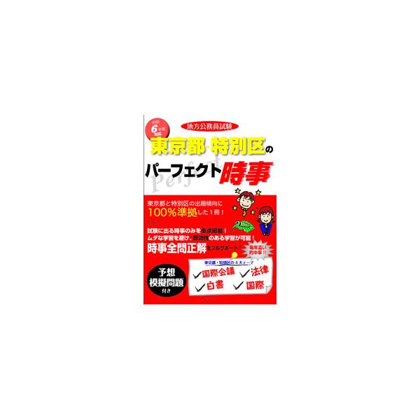 地方公務員試験東京都・特別区のパーフェクト時事 令和6年度対応／コンテンツ