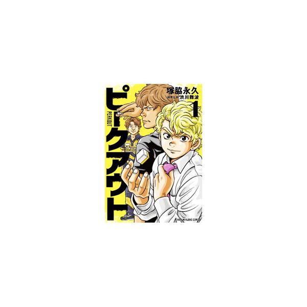 ピークアウト 1／塚脇永久