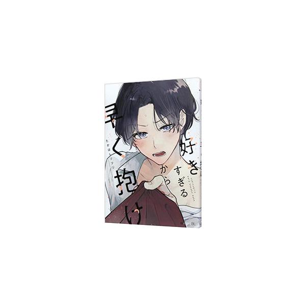 ■カテゴリ：中古コミック■ジャンル：ボーイズラブ■出版社：リブレ■掲載紙：秒で分かるＢＬ■本のサイズ：Ｂ６版■発売日：2024/03/01■カナ：スキスギルカラハヤクダケ タカハシツツジ