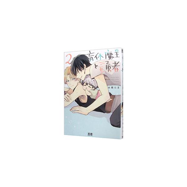 ■カテゴリ：中古コミック■ジャンル：ボーイズラブ■出版社：芳文社■掲載紙：花音コミックス■本のサイズ：Ｂ６版■発売日：2024/03/05■カナ：イクキュウマオウトニセユウシャ ミズキタマ