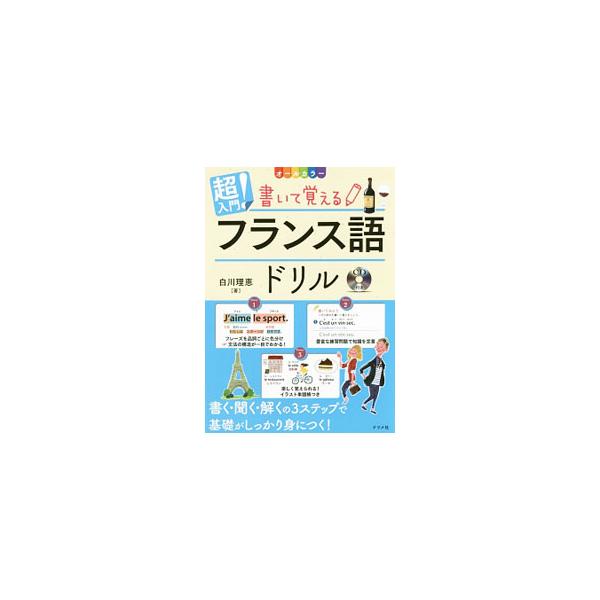 ■カテゴリ：中古本■ジャンル：産業・学術・歴史 その他外国語■出版社：ナツメ社■出版社シリーズ：■本のサイズ：単行本■発売日：2017/06/05■カナ：チョウニュウモンカイテオボエルフランスゴドリルオールカラー シラカワリエ