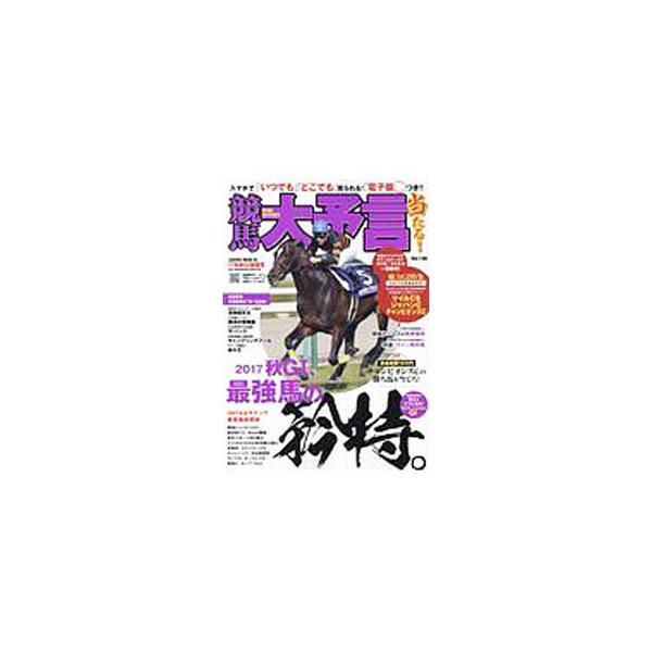 ■カテゴリ：中古本■ジャンル：料理・趣味・児童 競馬■出版社：笠倉出版社■出版社シリーズ：ＳＡＫＵＲＡ　ＭＯＯＫ■本のサイズ：単行本■発売日：2017/12/20■カナ：ケイバダイヨゲン１７ネンアキジーワンカキョウゴウ カサクラシュッパンシャ