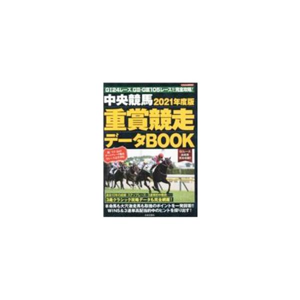 ■カテゴリ：中古本■ジャンル：料理・趣味・児童 競馬■出版社：日本文芸社■出版社シリーズ：にちぶんＭＯＯＫ■本のサイズ：単行本■発売日：2021/01/25■カナ：チュウオウケイバジュウショウキョウソウデータブック２０２１ネンドバン ニホン...
