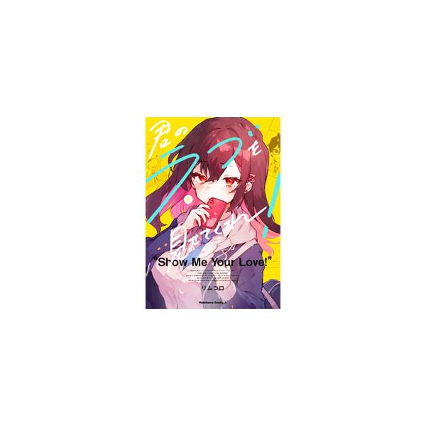 ■カテゴリ：中古コミック■ジャンル：青年■出版社：ＫＡＤＯＫＡＷＡ■掲載紙：角川コミックスエース■本のサイズ：Ｂ６版■発売日：2024/03/08■カナ：キミノラブヲミセテクレ リムコロ