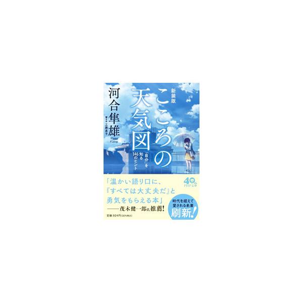 人間の「こころ」は厄介なもので、簡単に、こうすればうまくゆきますよ、というような解答はでてこない。河合隼雄が、読者が自ら考えてゆくためのヒントをちりばめながら、具体的な問いに軽妙に答える。■カテゴリ：中古本■ジャンル：産業・学術・歴史 カウ...