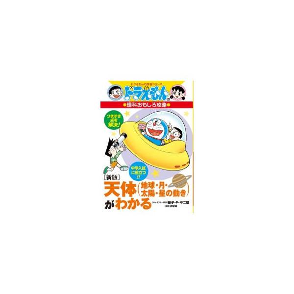 地球の姿、太陽と月の動き、星と星座…。小学校理科の天体分野について、自然と理解が深まっていくよう、ドラえもんのマンガとともにわかりやすく解説する。中学入試によく出る重要ポイントやつまずきやすい点もフォロー。■カテゴリ：中古本■ジャンル：産業...