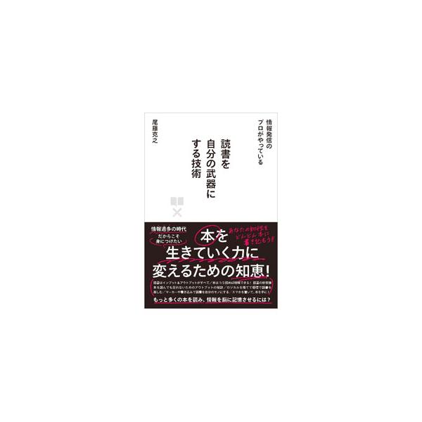 読書を自分の武器にする技術／尾藤克之