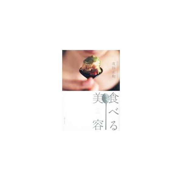 食べる美容／茂田正和