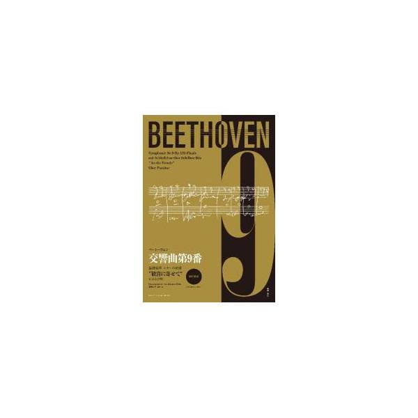 ベートーヴェン交響曲第9番終楽章シラーの頌歌“歓喜に寄せて”による合唱／BeethovenLudwig van