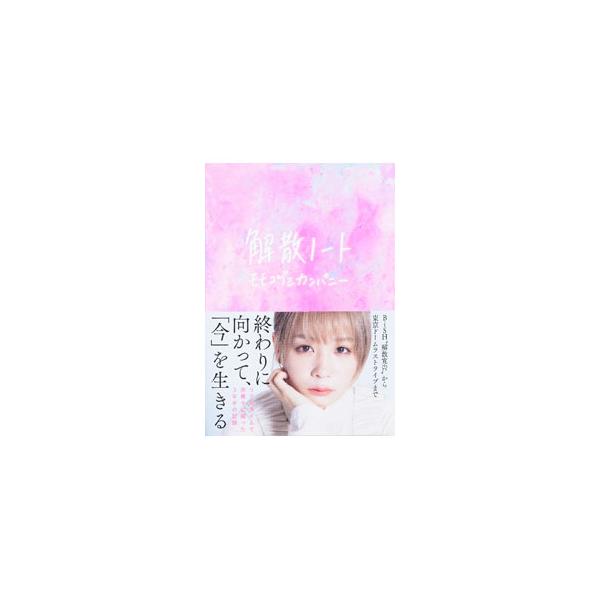 解散ノート／モモコグミカンパニー