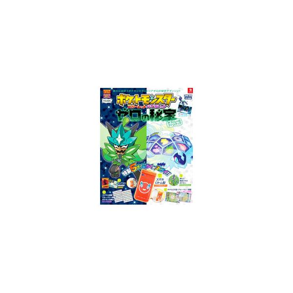 ポケットモンスタースカーレット・バイオレット ゼロの秘宝