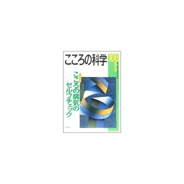 ■カテゴリ：中古本■ジャンル：産業・学術・歴史 倫理・心理学■出版社：日本評論社■出版社シリーズ：■本のサイズ：単行本■発売日：2002/11/01■カナ：ココロノカガク１０６ ニホンヒョウロンシャ