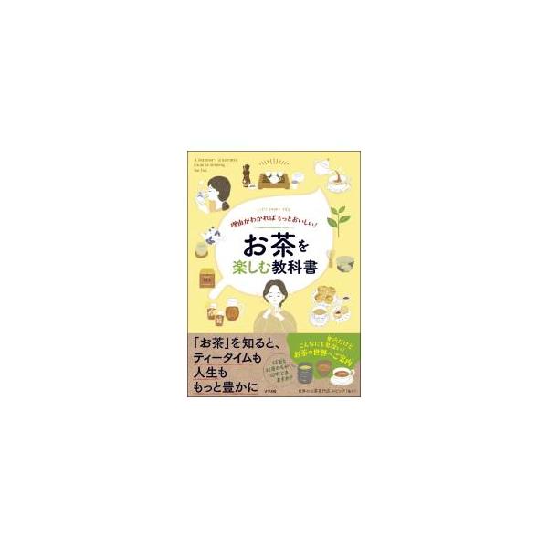 お茶を楽しむ教科書／ルピシア