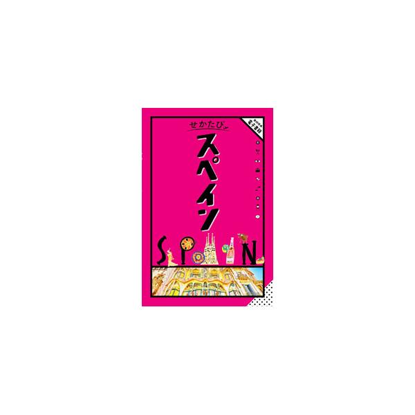 せかたびスペイン／JTBパブリッシング