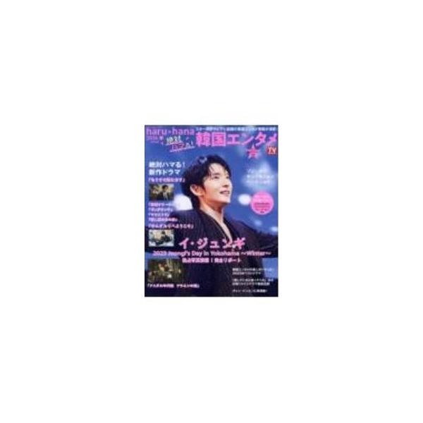 絶対ハマる！韓国エンタメ 2024SPRING／東京ニュース通信社