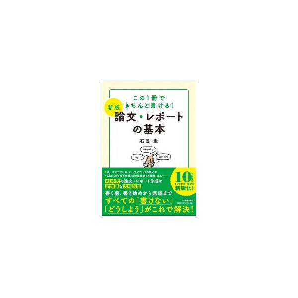 論文・レポートを書く前に知っておきたい基礎知識をまとめた入門書。論文の考え方を知る第１部、論文の表現をみがく第２部、オープンサイエンスの考え方と生成ＡＩの勘どころの第３部で構成。■カテゴリ：中古本■ジャンル：女性・生活・コンピュータ 手紙■...