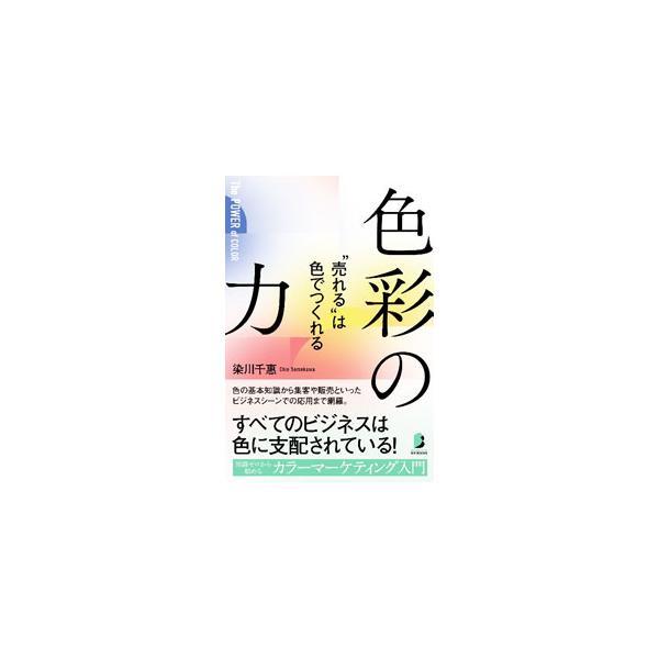 色彩の力／染川千惠