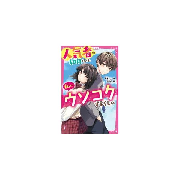 「俺と付き合わない？」　ずっと好きだった如月くんから突然の告白！？　幸せいっぱいだと思っていた中２の琴乃は、彼の告白がウソだと知り…！？　２人の関係はどうなる？　ウソからはじまる本当の恋の話。■カテゴリ：中古本■ジャンル：文芸 小説一般■出...