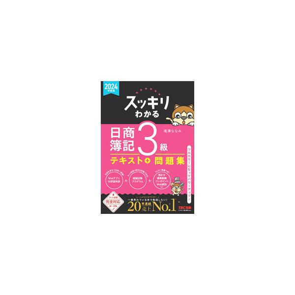■カテゴリ：中古本■ジャンル：教育・福祉・資格 簿記検定■出版社：ＴＡＣ株式会社出版事業部■出版社シリーズ：■本のサイズ：単行本■発売日：2024/02/01■カナ：スッキリワカルニッショウボキサンキュウ タキザワナナミ