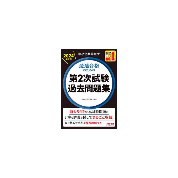 中小企業診断士最速合格のための第2次試験過去問題集 2024年度版／TAC