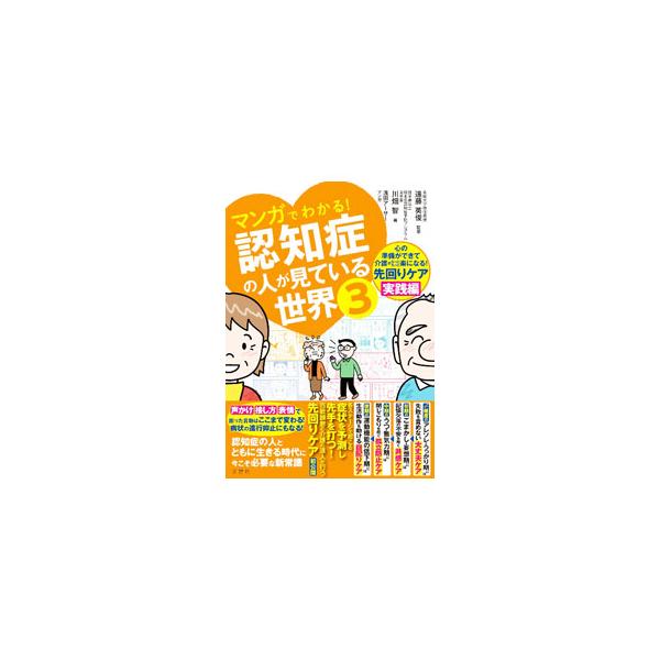 マンガでわかる！認知症の人が見ている世界 3／遠藤英俊／川畑智