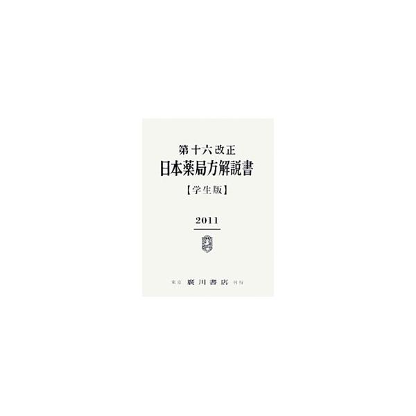 第16改正 日本薬局方解説書［学生版］／廣川書店 : ネットオフ ヤフー