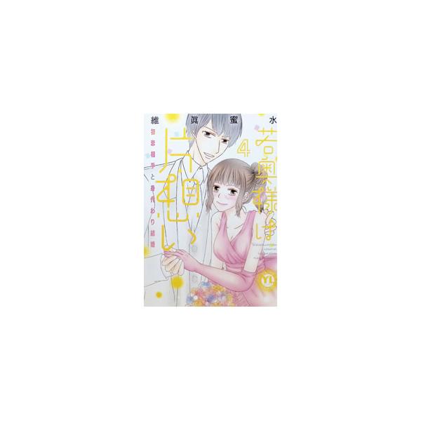 若奥様は片想い−初恋相手と身代わり結婚− 4／維眞蜜水