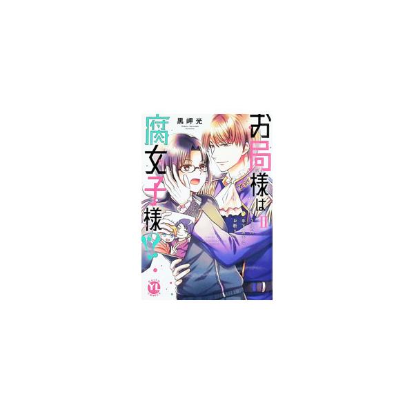 お局様は腐女子様！？3次元年下男子はお断り！ 2／黒岬光